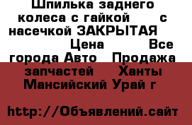 Шпилька заднего колеса с гайкой D=23 с насечкой ЗАКРЫТАЯ L=105 (12.9)  › Цена ­ 220 - Все города Авто » Продажа запчастей   . Ханты-Мансийский,Урай г.